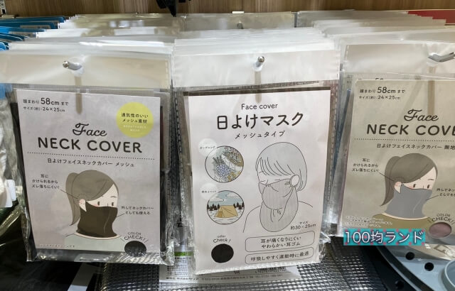 セリア夏グッズ「日除けマスク」