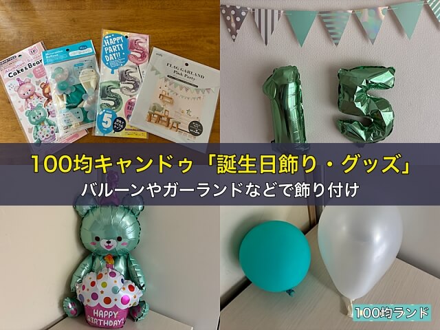100均キャンドゥ「誕生日飾り・グッズ」バルーンやガーランドなどで飾り付け