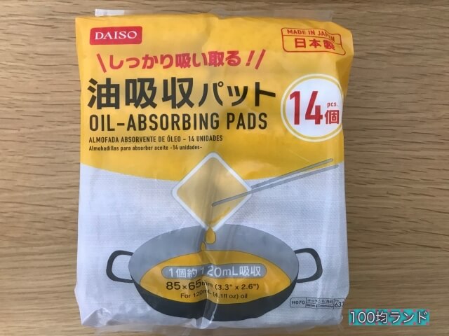 ダイソーのキッチン用品「油吸収パット（日本製）」