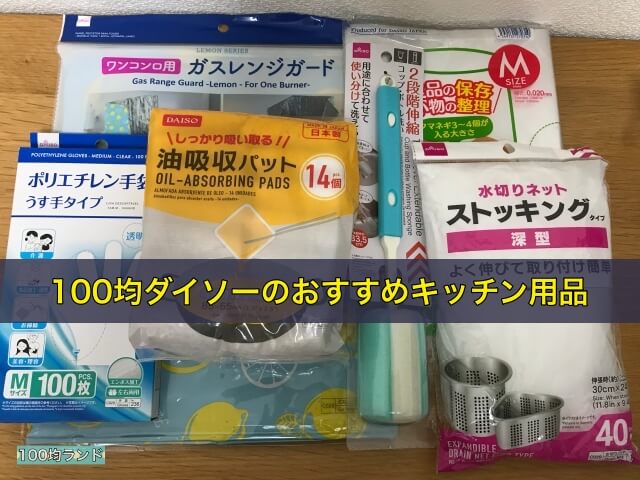 100均ダイソーのおすすめキッチン用品